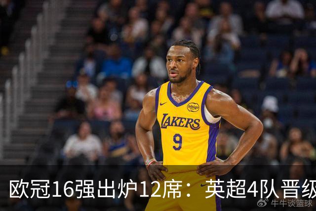 欧冠16强出炉12席：英超4队晋级 巴萨末轮血战